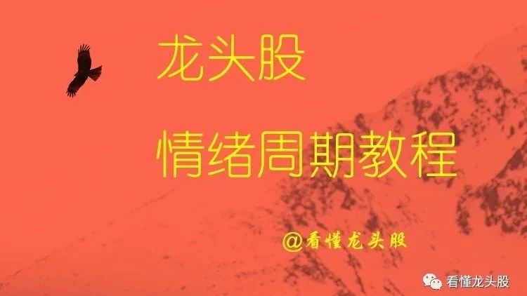 重磅原创：到底什么是情绪周期？三万字说清楚。